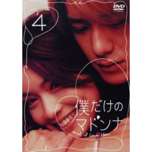 僕だけのマドンナ 4(第9話〜第11話 最終) レンタル落ち 中古 DVD  テレビドラマ