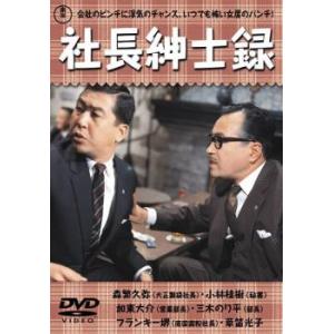 社長紳士録 レンタル落ち 中古 DVD  東宝