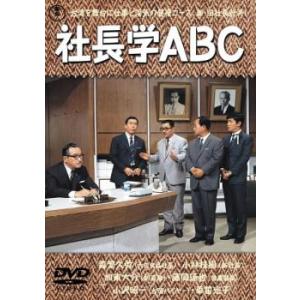社長学ABC レンタル落ち 中古 DVD  東宝