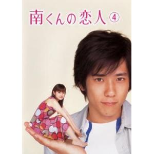 南くんの恋人 4(第7話、第8話) レンタル落ち 中古 DVD  テレビドラマ