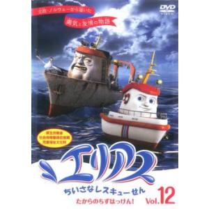 エリアス ちいさなレスキューせん 12 レンタル落ち  DVD