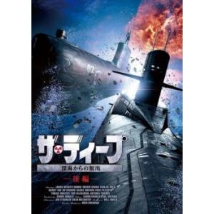 ザ・ディープ 深海からの脱出 後編【字幕】 レンタル落ち 中古 DVD