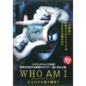 WHO AM I ピエロがお前を嘲笑う レンタル落ち 中古 DVD  ホラー