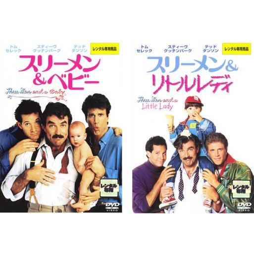 スリーメン＆ベビー、スリーメン＆リトルレディ 全2枚 【字幕】 レンタル落ち セット 中古 DVD