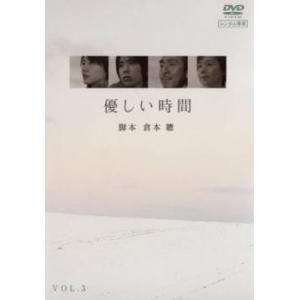 優しい時間 3(第5話、第6話) レンタル落ち 中古 DVD  テレビドラマ