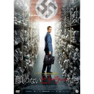 顔のないヒトラーたち【字幕】 レンタル落ち 中古 DVD
