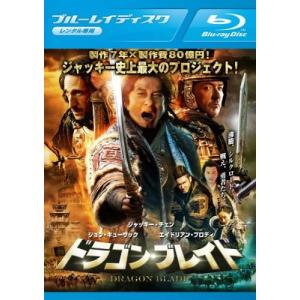 ドラゴン・ブレイド ブルーレイディスク レンタル落ち 中古 ブルーレイ