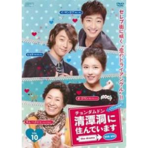 清潭洞に住んでいます チョンダムドン the drama テレビ放送版 11(第21