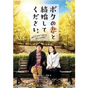 ボクの妻と結婚してください。 レンタル落ち 中古 DVD  東宝