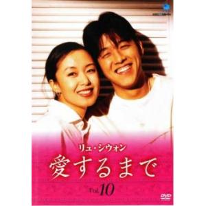 リュ・シウォン 愛するまで 10(第73話〜第80話)【字幕】 レンタル落ち 中古 DVD  韓国ド...