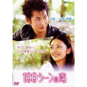 100シーンの恋 石黒英雄編 レンタル落ち 中古 DVD｜king-ya