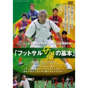 ブラジル人監督 眞境名オスカー、DVD第3弾!! フットサル 守備の基本 勝ちたいなら、守り切れ!! 中古 DVD