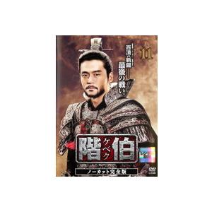 階伯 ケベク ノーカット完全版 11(第21話、第22話) レンタル落ち 中古 DVD 韓国ドラマ イ・ソジン