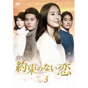 約束のない恋 3(第3話、第4話)【字幕】 レンタル落ち 中古 韓国ドラマ DVD 