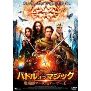 バトル オブ マジック 魔術師マーリンとアーサー王【字幕】 レンタル落ち 中古 DVD