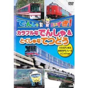 でんしゃだいすき!カラフルなでんしゃ＆とくしゅなてつどう レンタル落ち 中古 DVD