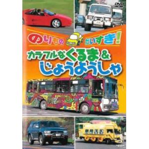 のりものだいすき!カラフルなくるま＆じょうようしゃ レンタル落ち 中古 DVD