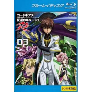 コードギアス 反逆のルルーシュr2 Volume03 第5話 第7話 ブルーレイディスク ブルーレイ 最安値 価格比較 Yahoo ショッピング 口コミ 評判からも探せる