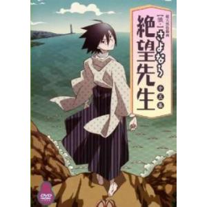 懺 さよなら絶望先生 第五集 第12話 最終 第13話 レンタル落ち 中古 Dvd 063 遊ing畝刈店 ヤフーショップ 通販 Yahoo ショッピング
