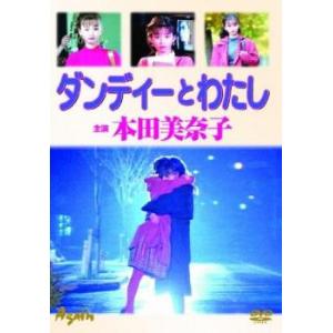 ダンディーとわたし レンタル落ち 中古 DVD｜king-ya