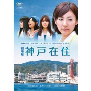 劇場版 神戸在住 レンタル落ち 中古 DVD