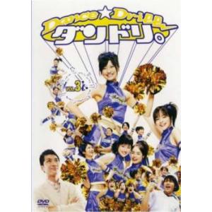 ダンドリ。Dance☆Drill 3(第5話、第6話) レンタル落ち 中古 DVD  テレビドラマ
