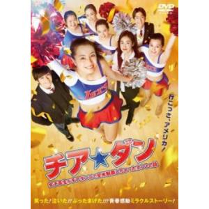 チア☆ダン 女子高生がチアダンスで全米制覇しちゃったホントの話 レンタル落ち 中古 DVD  東宝