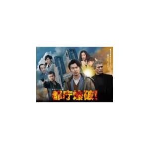 都庁爆破 レンタル落ち 中古 DVD  テレビドラマ