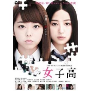 女子高 レンタル落ち 中古 DVD