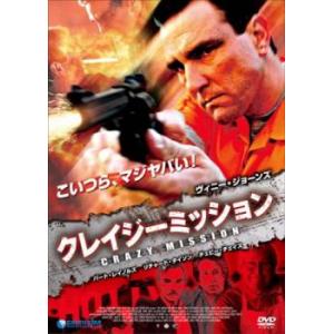 クレイジーミッション【字幕】 レンタル落ち 中古 DVD