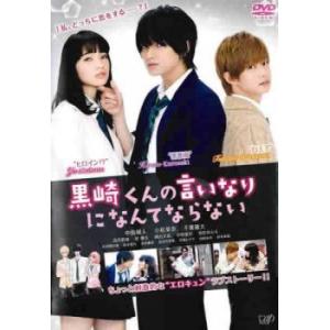 映画 黒崎くんの言いなりになんてならない レンタル落ち 中古 DVD｜king-ya