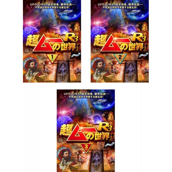 超ムーの世界 R3 全3枚 1、2、3 レンタル落ち 全巻セット 中古 DVD  お笑い