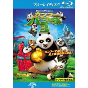 カンフー・パンダ 3 ブルーレイディスク レンタル落ち 中古 ブルーレイ