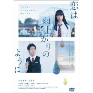 恋は雨上がりのように レンタル落ち 中古 DVD 東宝の商品画像