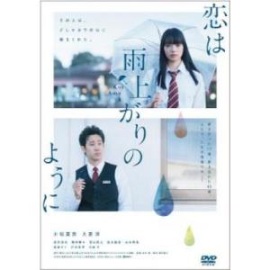 恋は雨上がりのように レンタル落ち 中古 DVD  東宝｜king-ya