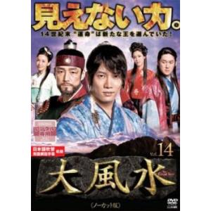 大風水 ノーカット版 14(第27話、第28話) レンタル落ち 中古 DVD  韓国ドラマ チソン ...