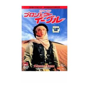 プロジェクト・イーグル デジタル・リマスター版【字幕】 レンタル落ち 中古 DVD