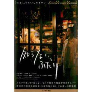 知らない、ふたり レンタル落ち 中古 DVD｜king-ya