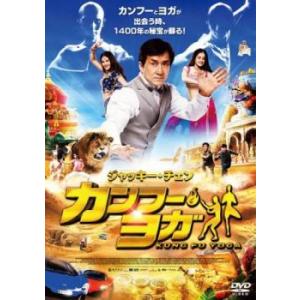 カンフー・ヨガ レンタル落ち 中古 DVDの商品画像