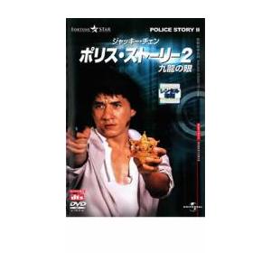 ポリス・ストーリー 2 九龍の眼 デジタル・リマスター版【字幕】 レンタル落ち 中古 DVD