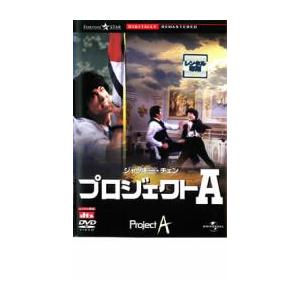 プロジェクトA デジタル・リマスター版 レンタル落ち 中古 DVD
