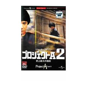 プロジェクトA2 史上最大の標的 デジタル・リマスター版【字幕】 レンタル落ち 中古 DVD