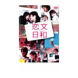 恋文日和 レンタル落ち 中古 DVD
