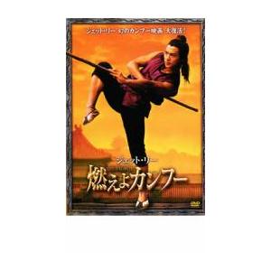 ジェット・リー 燃えよカンフー レンタル落ち 中古 DVD