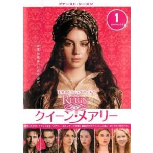 REIGN/クイーン・メアリー セカンド・シーズン コンプリート・ボックス