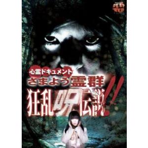 心霊ドキュメント さまよう霊群 狂乱呪伝説 レンタル落ち 中古 DVD  ホラー