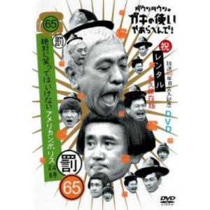 ダウンタウンのガキの使いやあらへんで!! 祝 放送30周年突入記念 65 罰 絶対に笑ってはいけないアメリカンポリス24時 2の商品画像