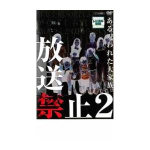 放送禁止 2 ある呪われた大家族 レンタル落ち 中古 Dvd ホラー 072 遊ing時津店 通販 Yahoo ショッピング
