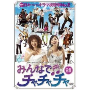 みんなでチャチャチャ 28 レンタル落ち  DVD  韓国ドラマ オ マンソク