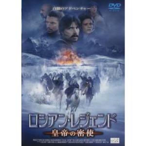 ロシアン・レジェンド 皇帝の密使 レンタル落ち 中古 DVD